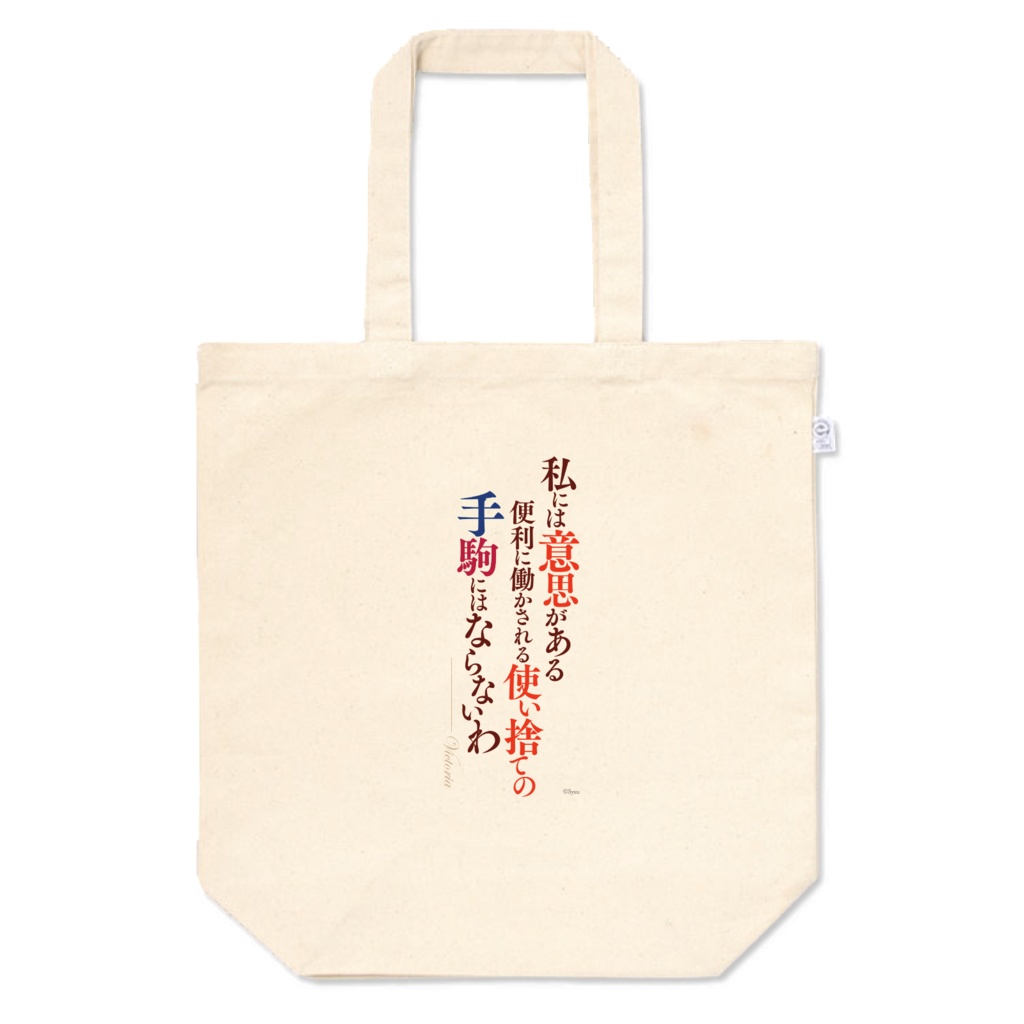 手札が多めのビクトリア　名言トートバッグ