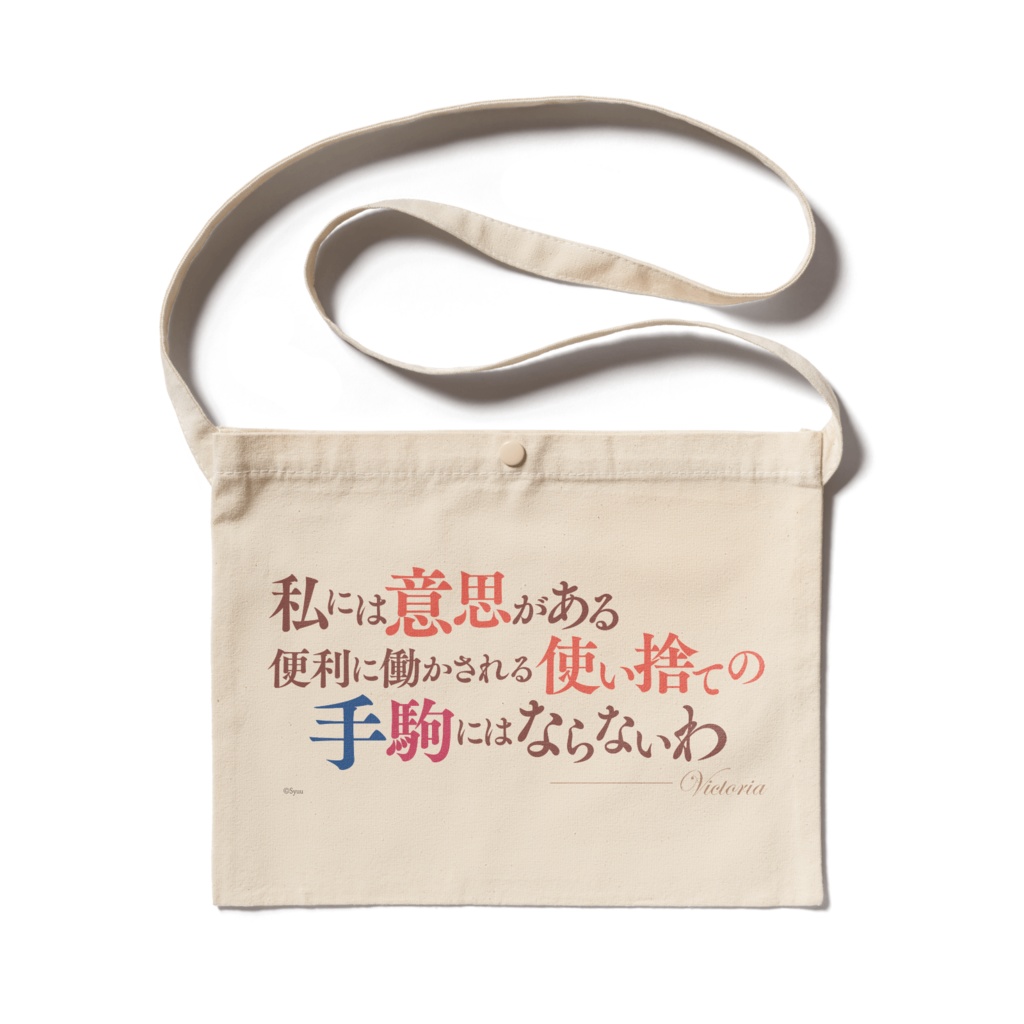 手札が多めのビクトリア　名言サコッシュ