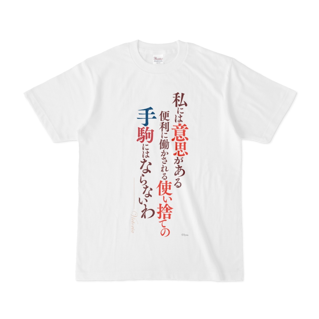 手札が多めのビクトリア　名言Tシャツ