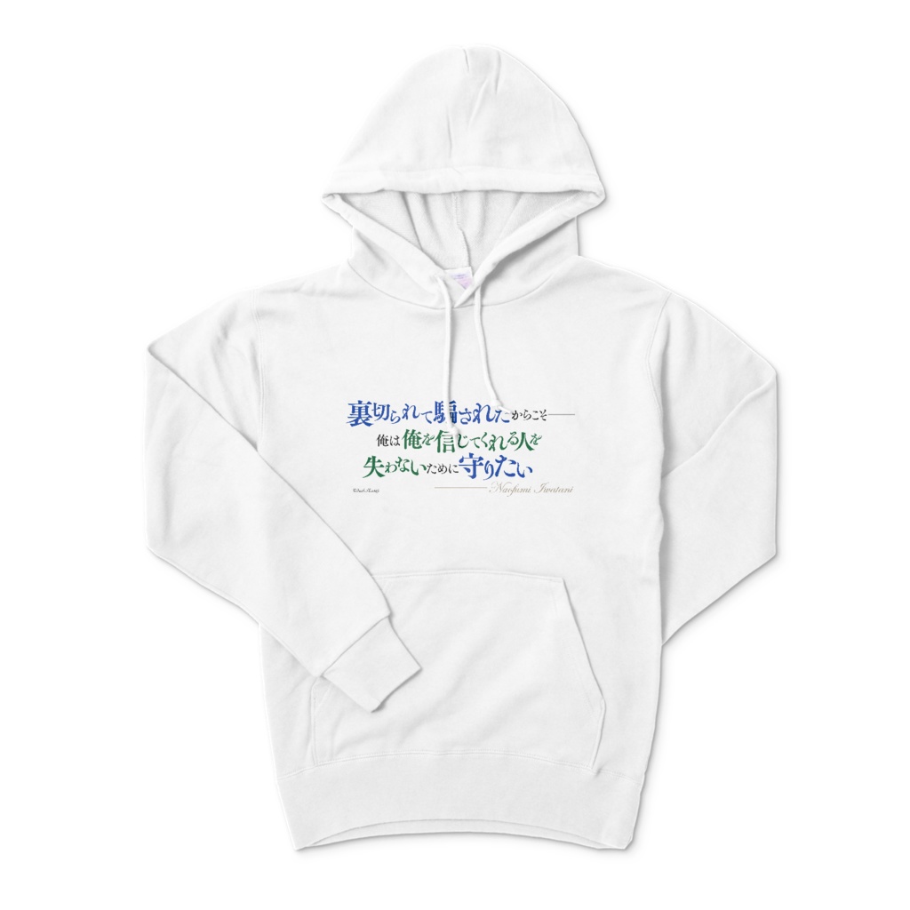 盾の勇者の成り上がり　名言パーカー