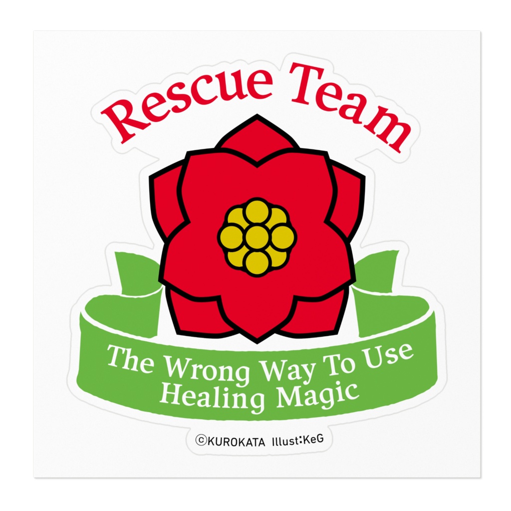 治癒魔法の間違った使い方 救命団ステッカー