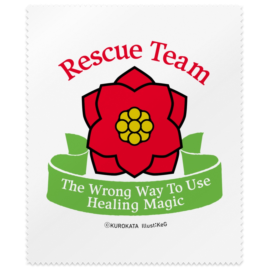 治癒魔法の間違った使い方　救命団マイクロファイバークロス
