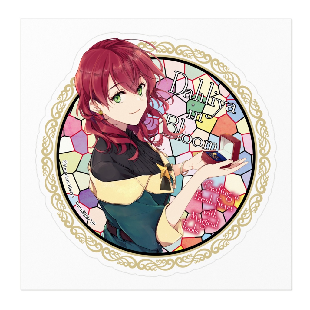 魔導具師ダリヤはうつむかない イラストステッカー