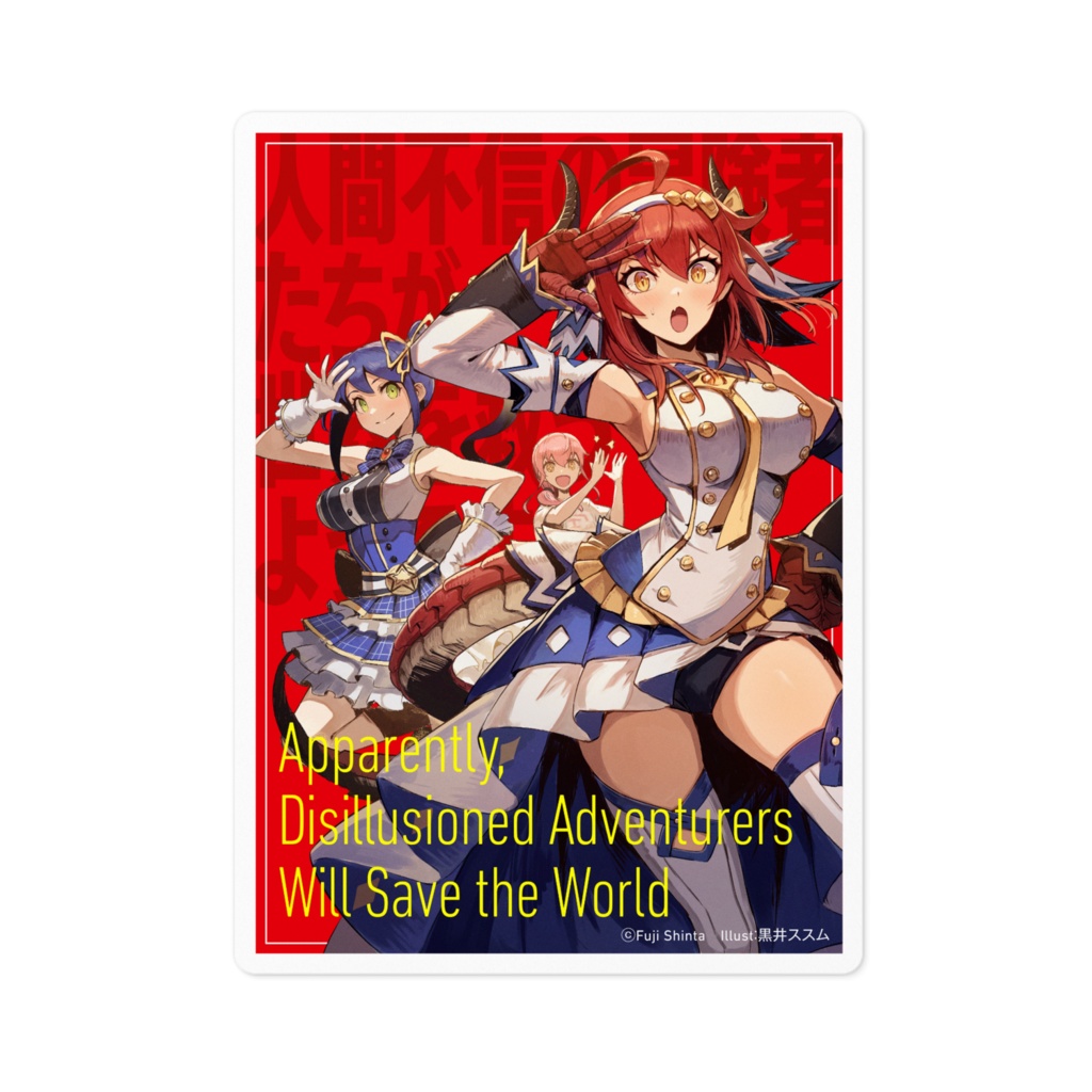 人間不信の冒険者たちが世界を救うようです イラストステッカー
