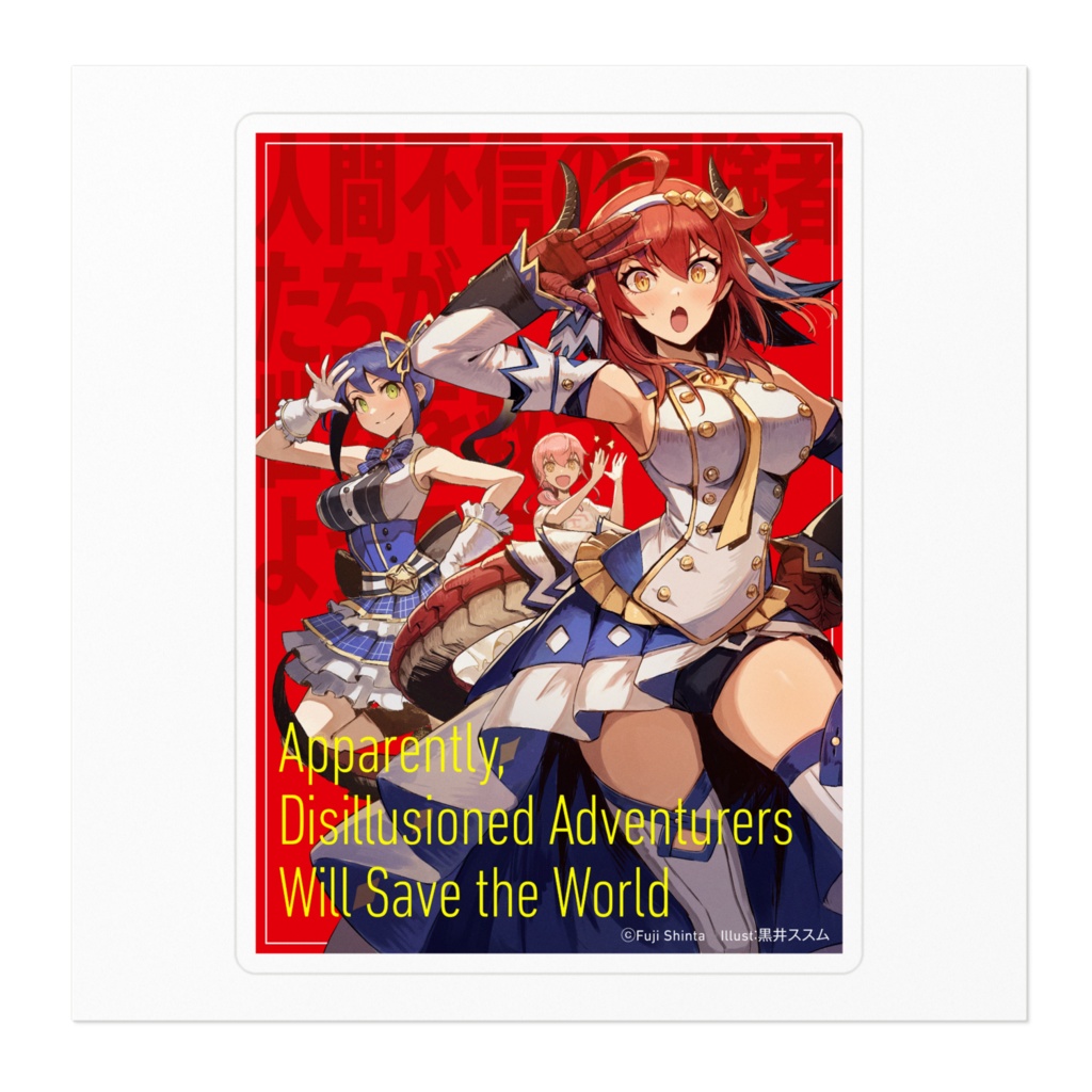 人間不信の冒険者たちが世界を救うようです イラストステッカー