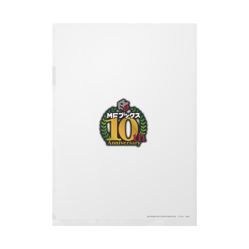 MFブックス 10周年イラストクリアファイル