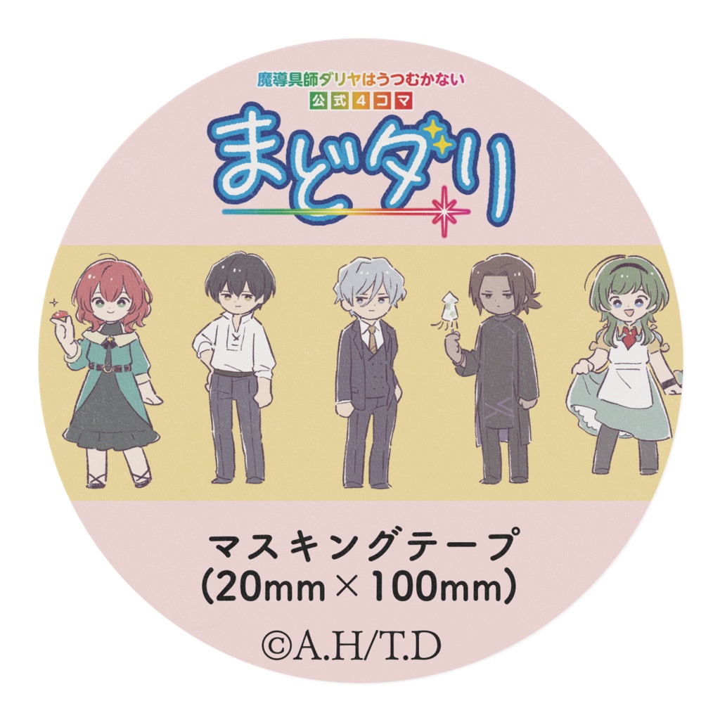 魔導具師ダリヤはうつむかない 『まどダリ』 マスキングテープ