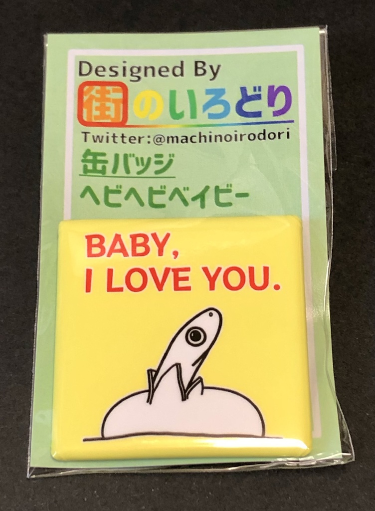 ヘビヘビベイビー 缶バッジ