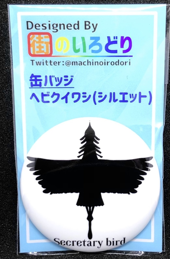 ヘビクイワシ(シルエット) 缶バッジ