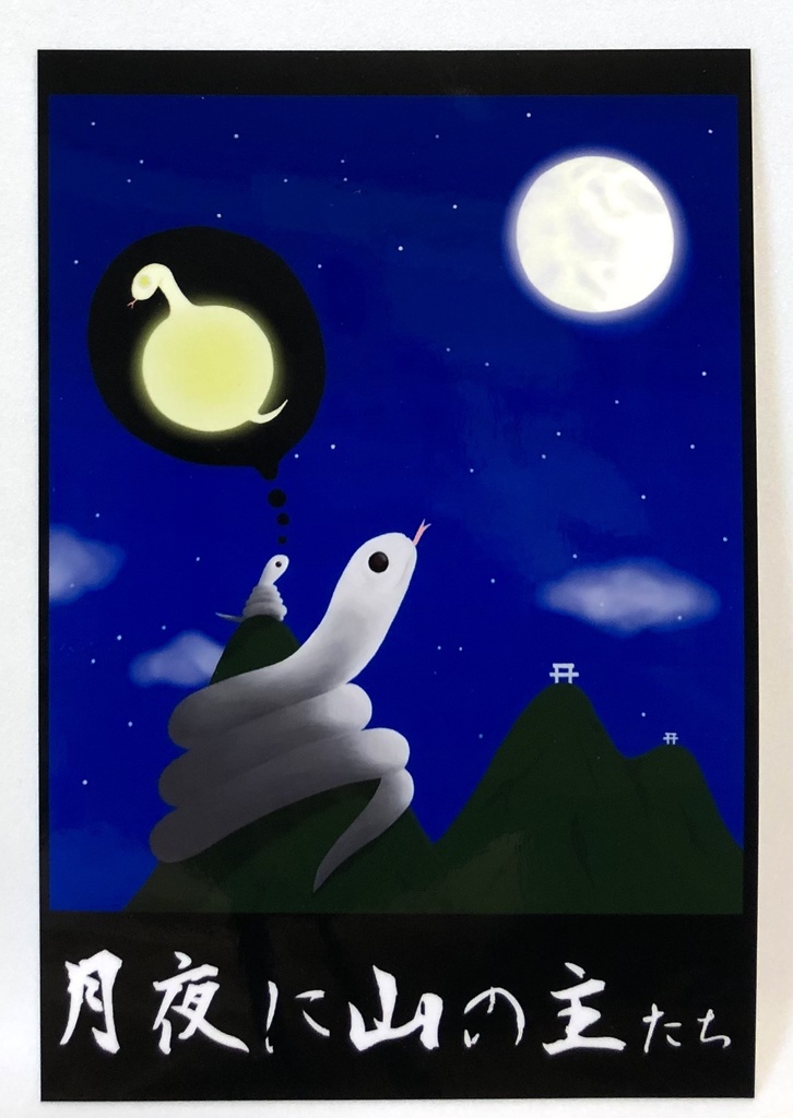 月夜に山の主たち ポストカード