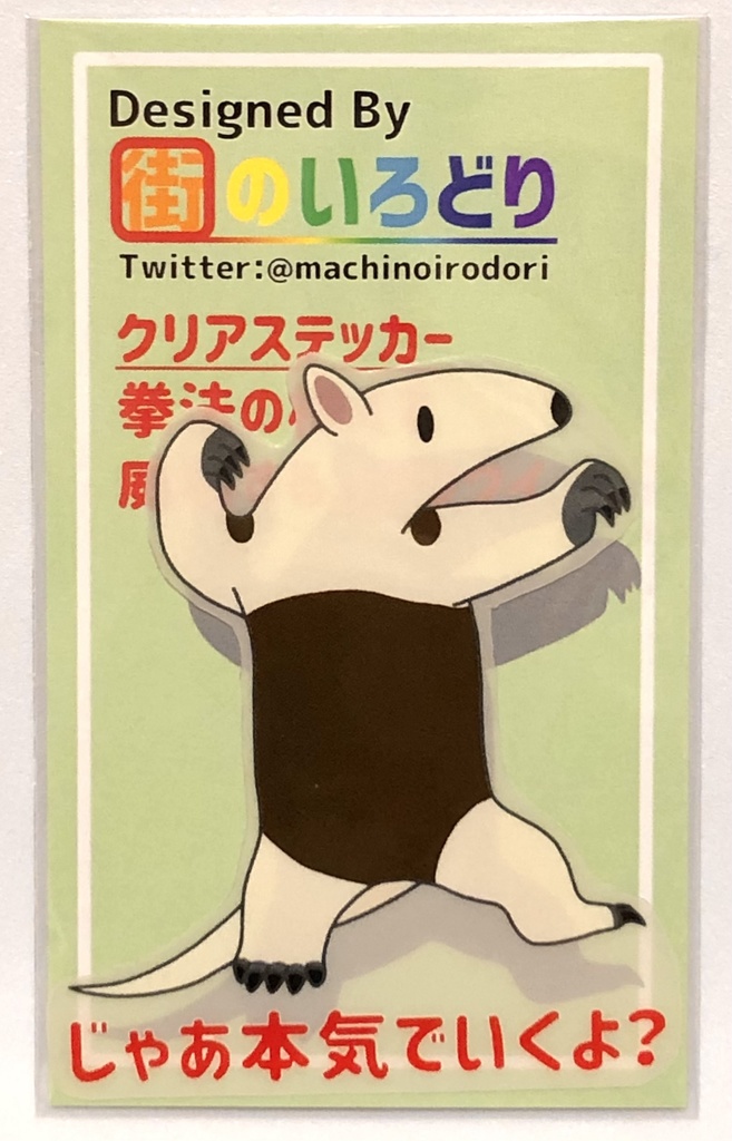 拳法の構えで威嚇するコアリクイ クリアステッカー