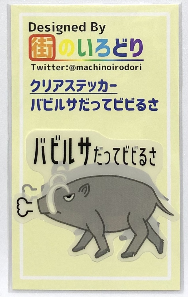 バビルサだってビビるさ クリアステッカー