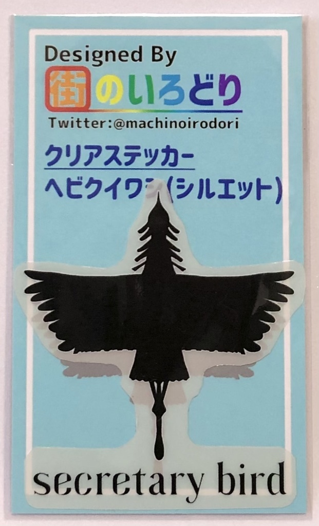 ヘビクイワシ(シルエット) クリアステッカー