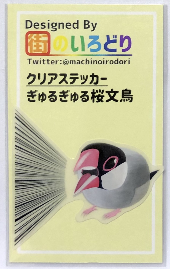 ぎゅるぎゅる桜文鳥 クリアステッカー