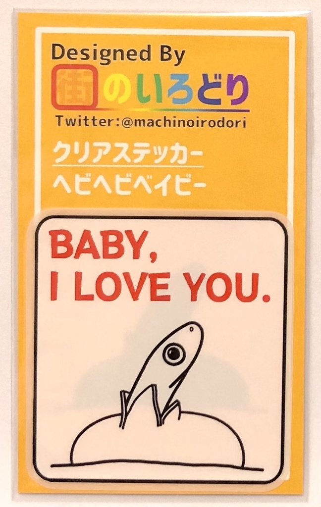 ヘビヘビベイビー クリアステッカー