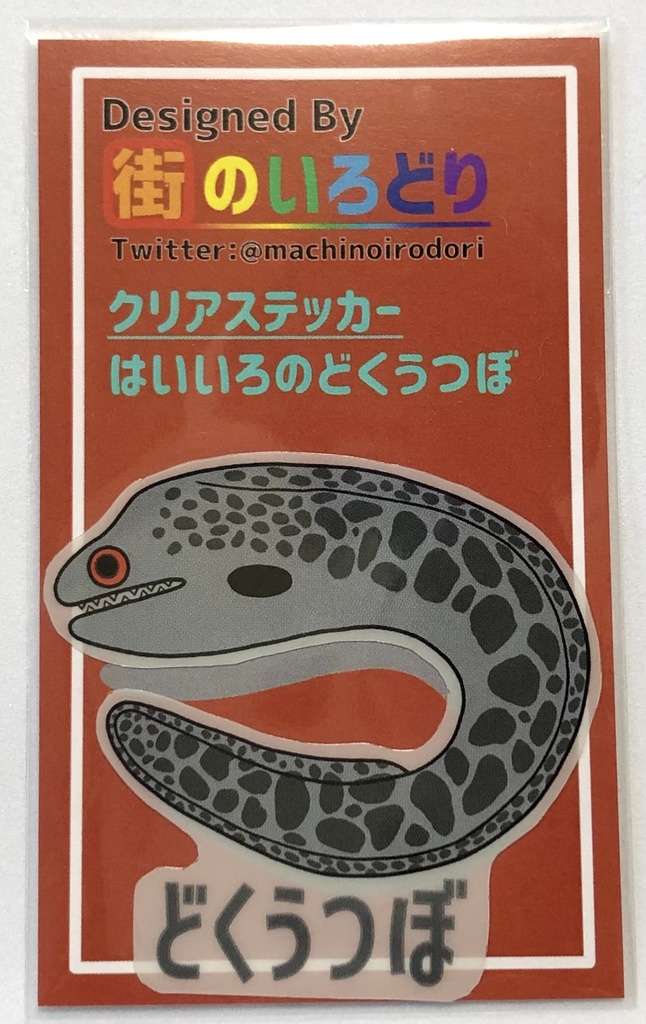 はいいろのどくうつぼ クリアステッカー