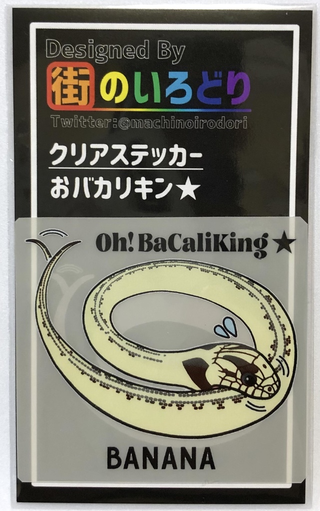 おバカリキン★BANANA クリアステッカー