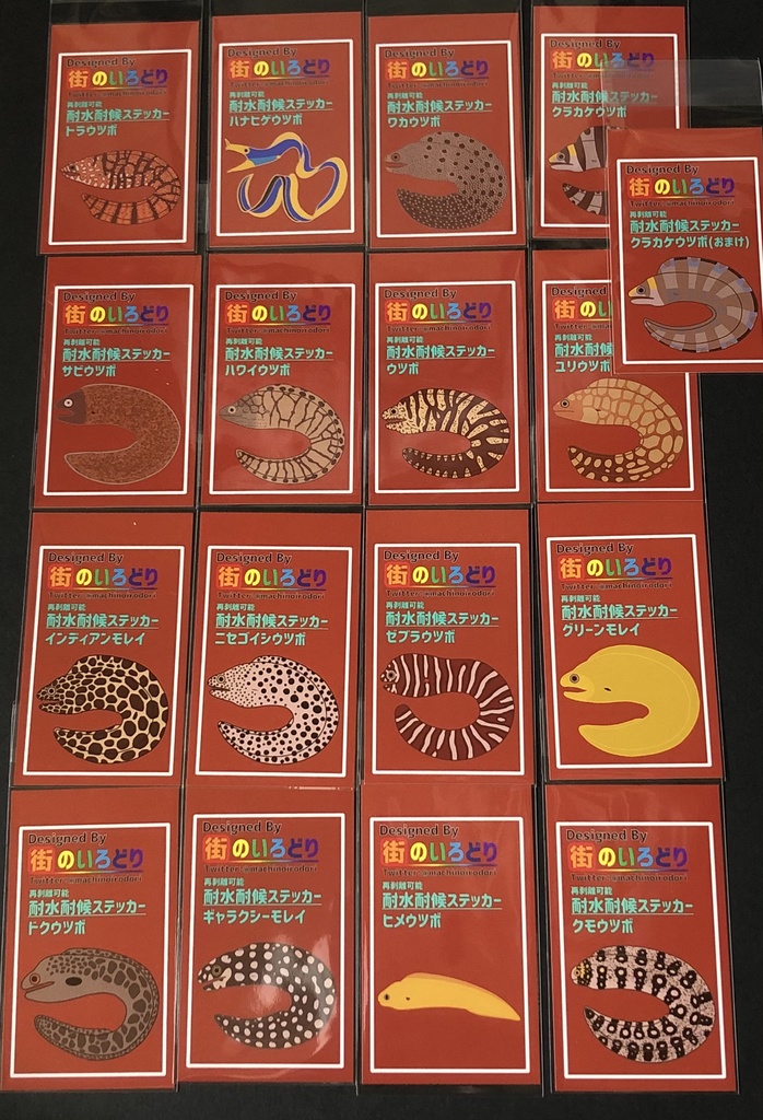 まるころウツボ16種(+おまけ)耐水耐候ステッカーシート・台紙付き