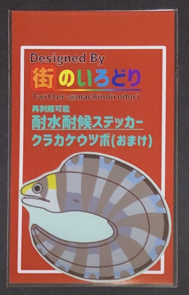 まるころウツボ16種(+おまけ)耐水耐候ステッカーセット