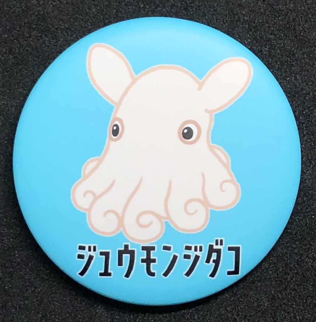 ジュウモンジダコ 缶バッジ