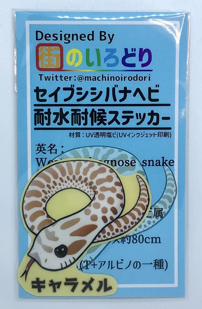 セイブシシバナヘビ耐水耐候ステッカー・キャラメル(台紙付き)