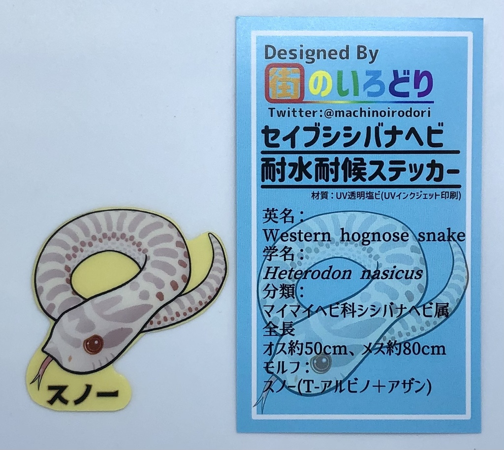 セイブシシバナヘビ耐水耐候ステッカー・スノー(台紙付き)