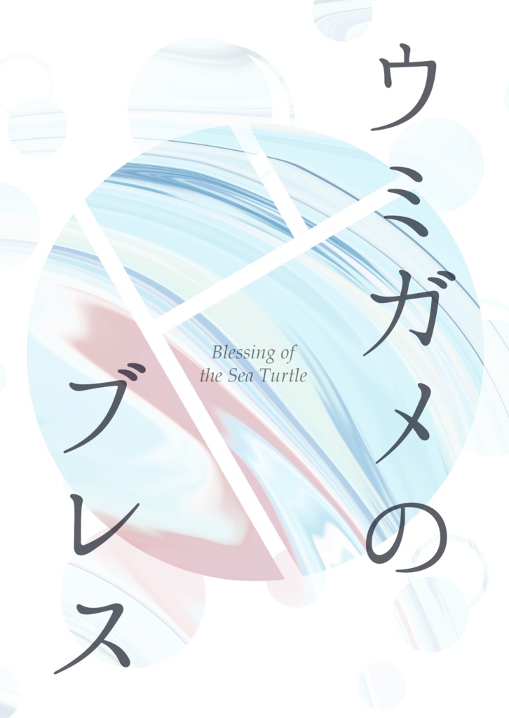 「ウミガメのブレス」