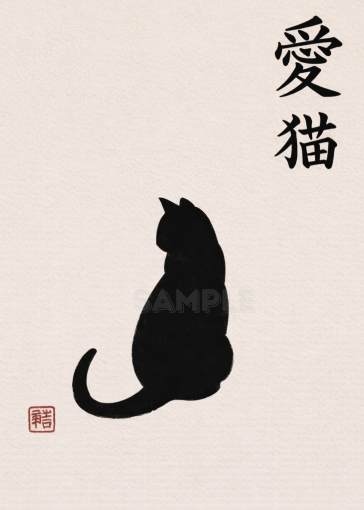愛猫 Minimal Cat Wall Art|Japanese Zen Cat Illustration Printable Digital Download