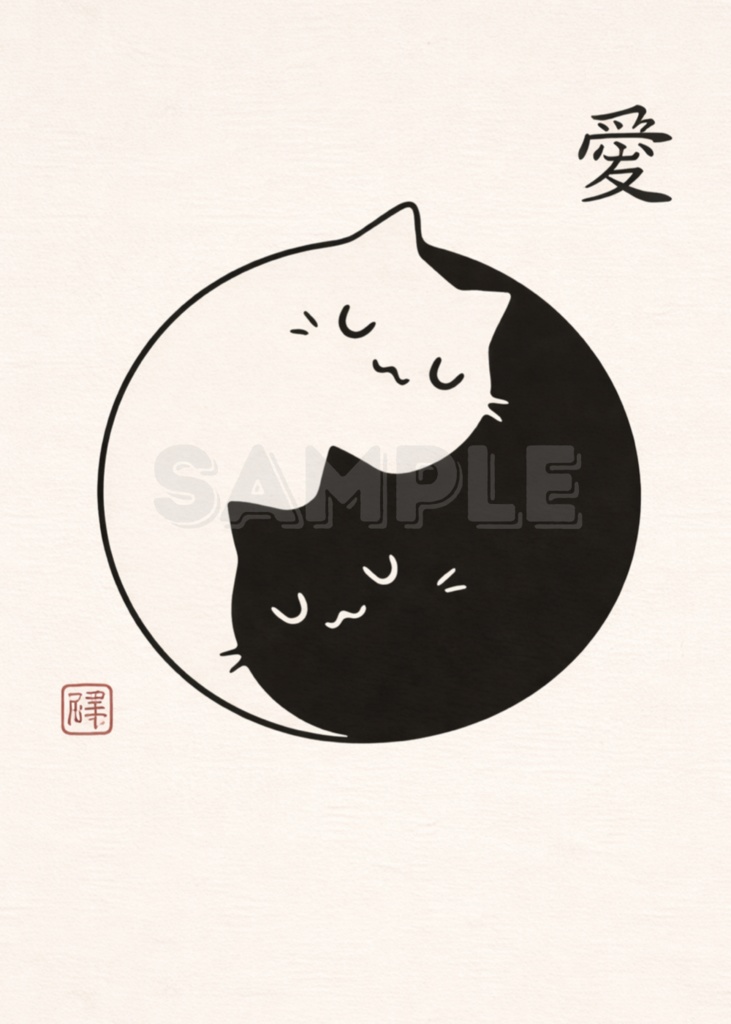 愛 Yin Yang 猫 イラスト|Yin Yang Cat Minimal Art|Zen Japanese Cat Wall Art