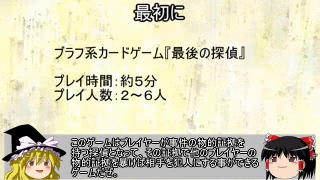ダウト系ブラフカードゲーム『最後の探偵』ニコニコ自作ゲームフェス2018【ゲームマーケット賞・佳作】