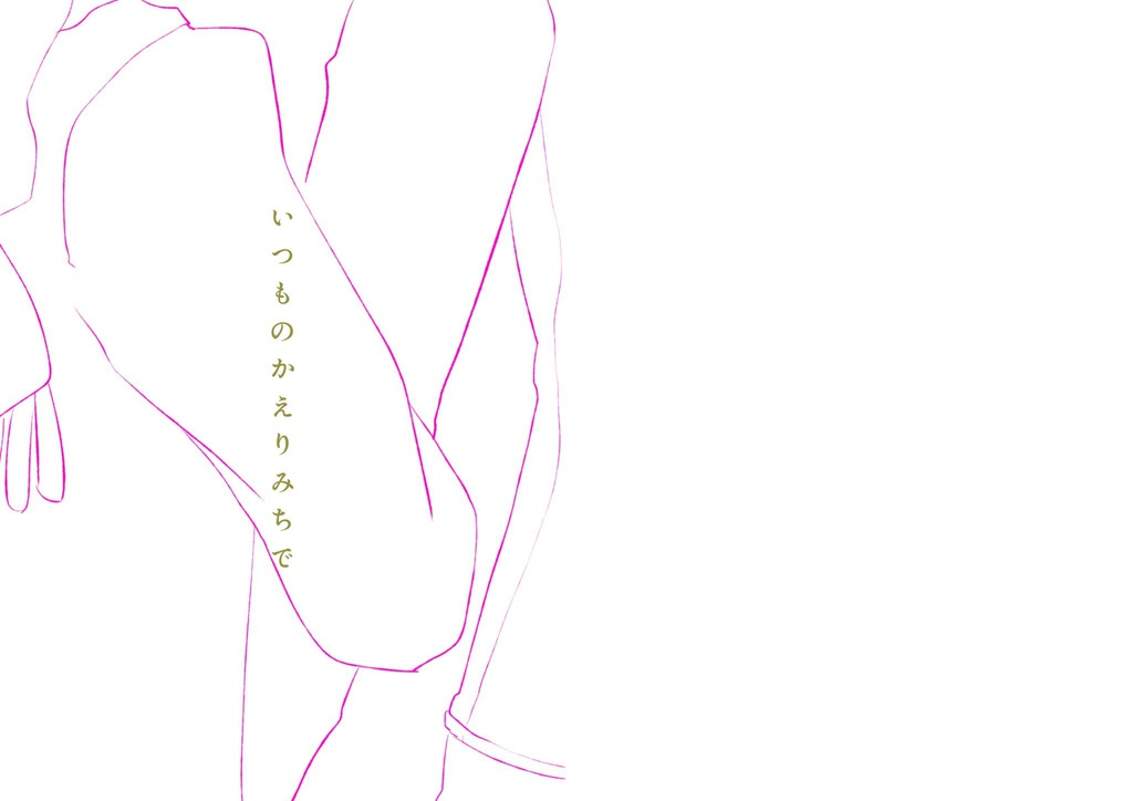 いつものかえりみちで