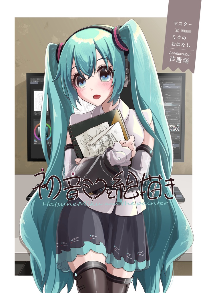 初音ミクと絵描き【ダウンロード版】