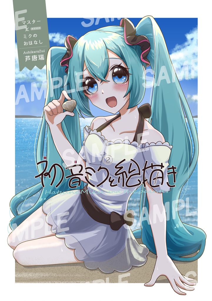 初音ミクと絵描き②【既刊】
