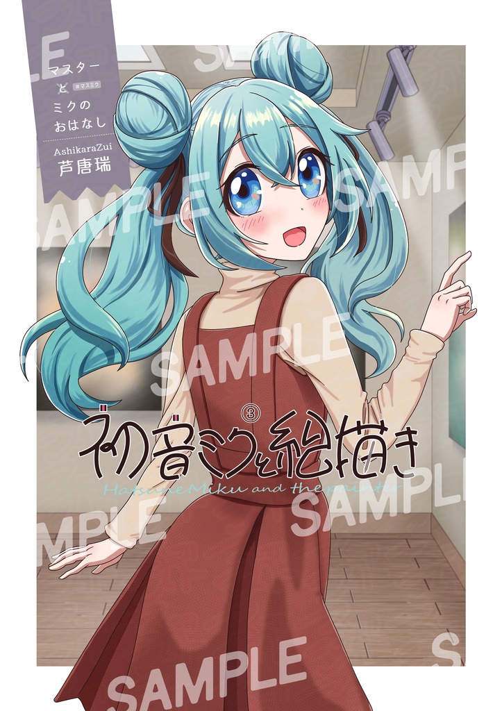 【事前通販】初音ミクと絵描き③【新刊】