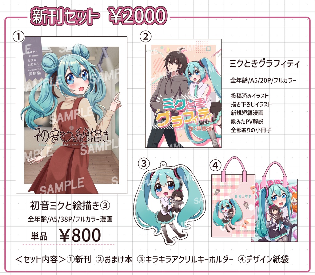 【事前通販】ミクとき③新刊セット