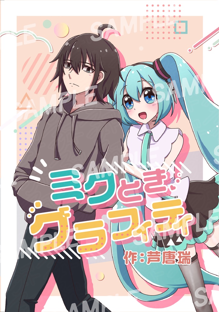 【事前通販】ミクとき③新刊セット