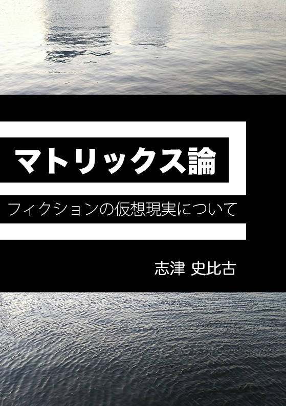 マトリックス論——フィクションの仮想現実について