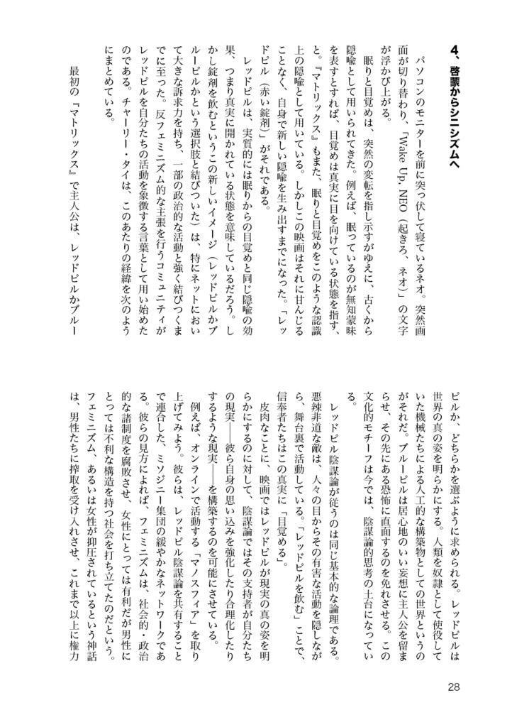 マトリックス論——フィクションの仮想現実について