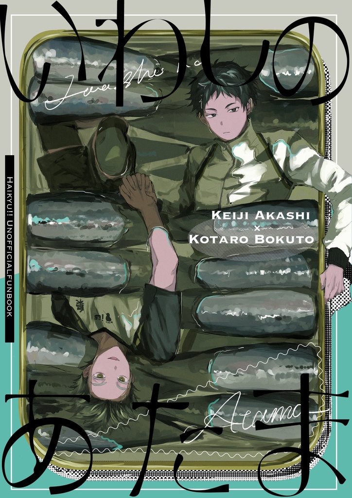 いわしのあたま