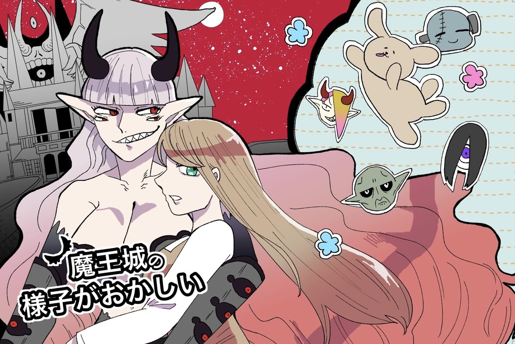 魔王城の様子がおかしい