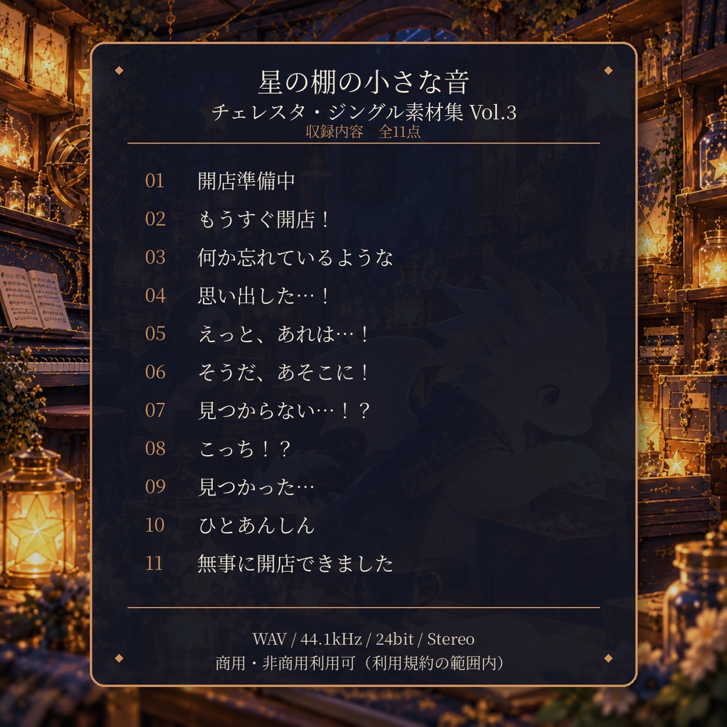 星の棚の小さな音|チェレスタ・ジングル素材集 Vol.3