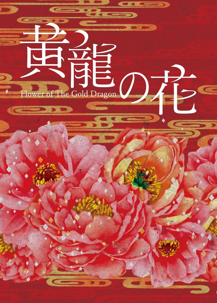 黄龍の花