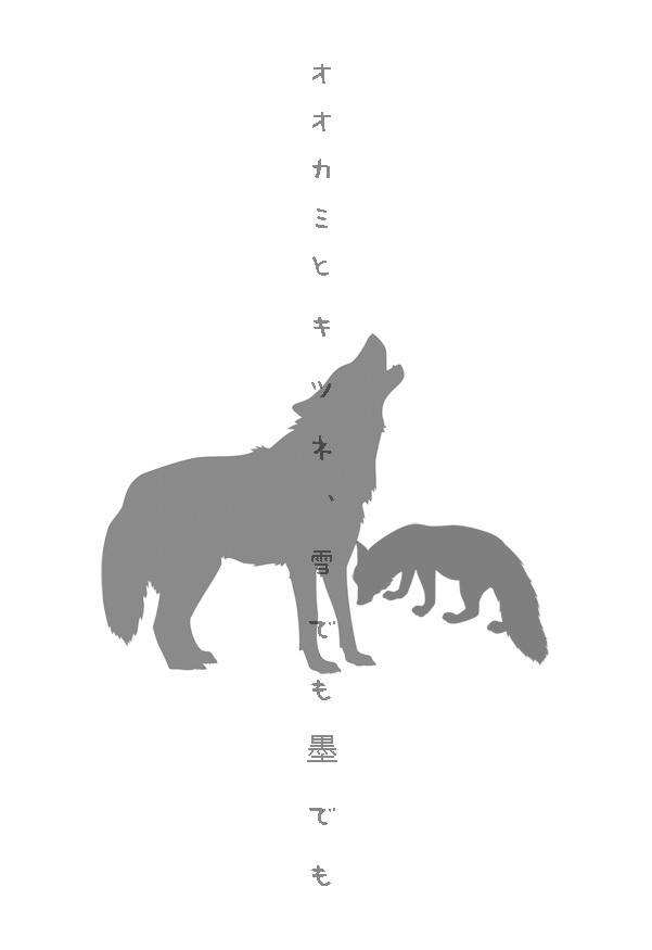 オオカミとキツネ、雪でも墨でも