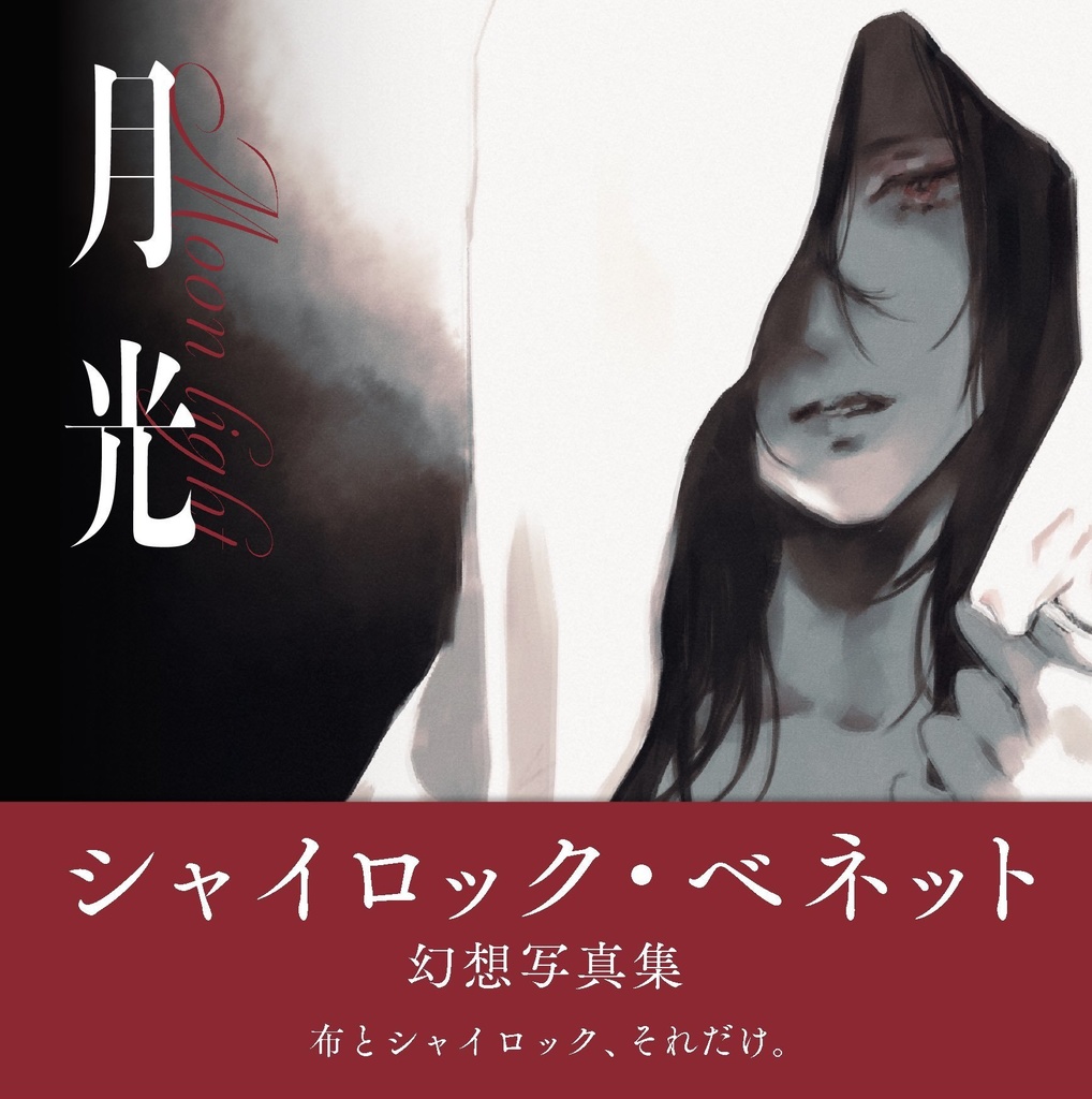 シャイロック・ベネット 幻想写真集「月光」