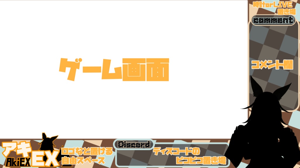 ゲーム配信用背景　チェック柄　分割あり