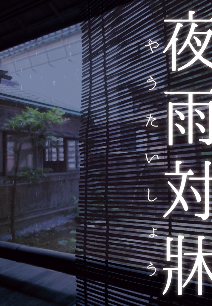 夜雨対牀