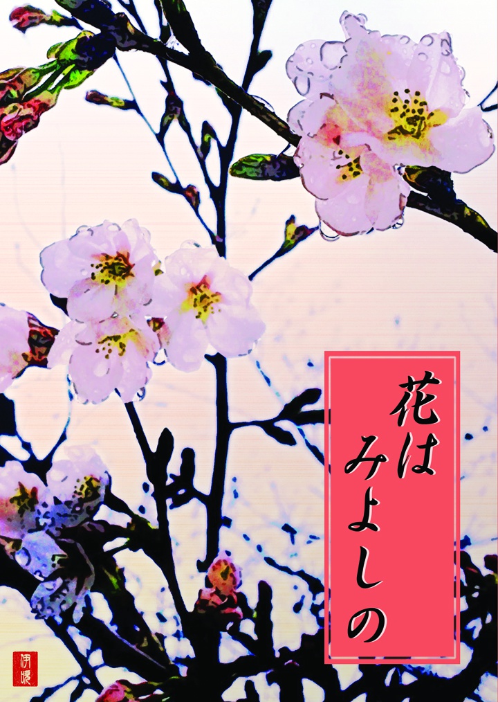 花はみよしの