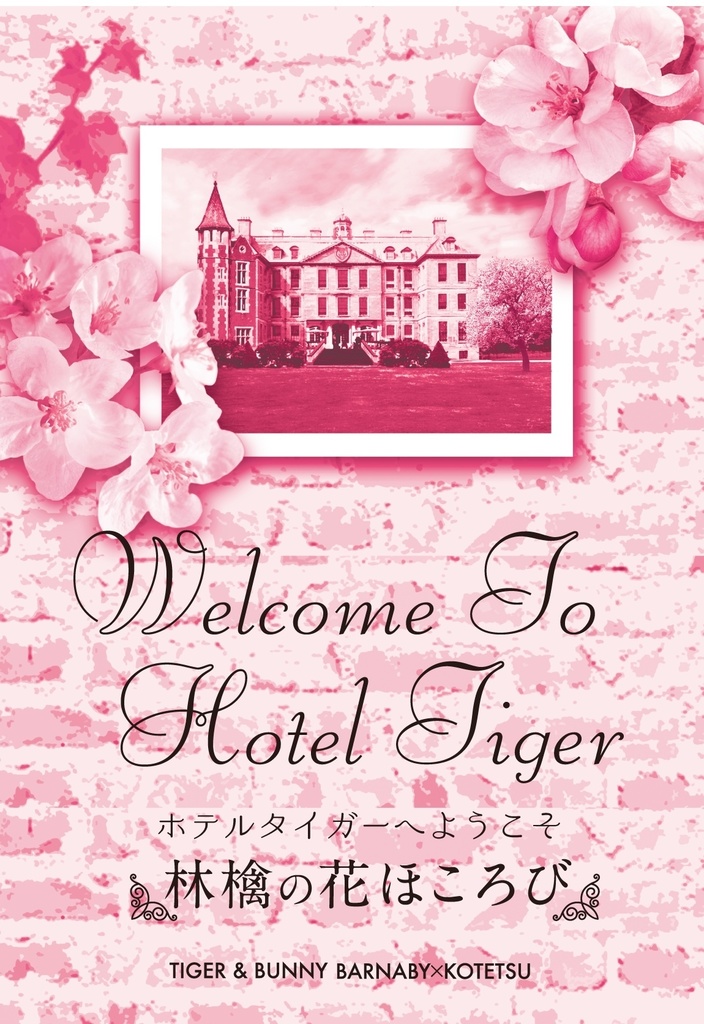 ホテル・タイガーへようこそ【林檎の花ほころび】