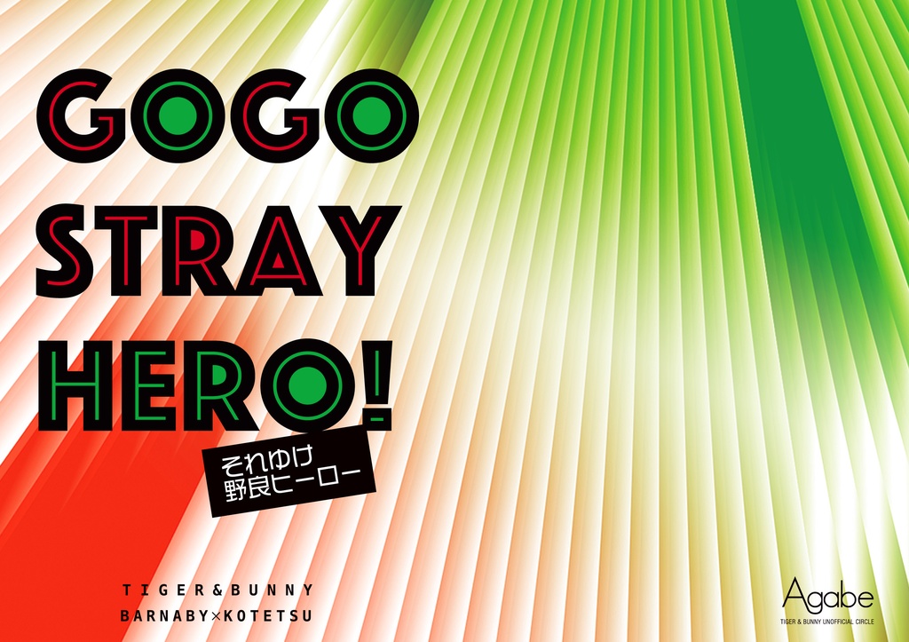 GOGO STRAY HERO! それゆけ野良ヒーロー！