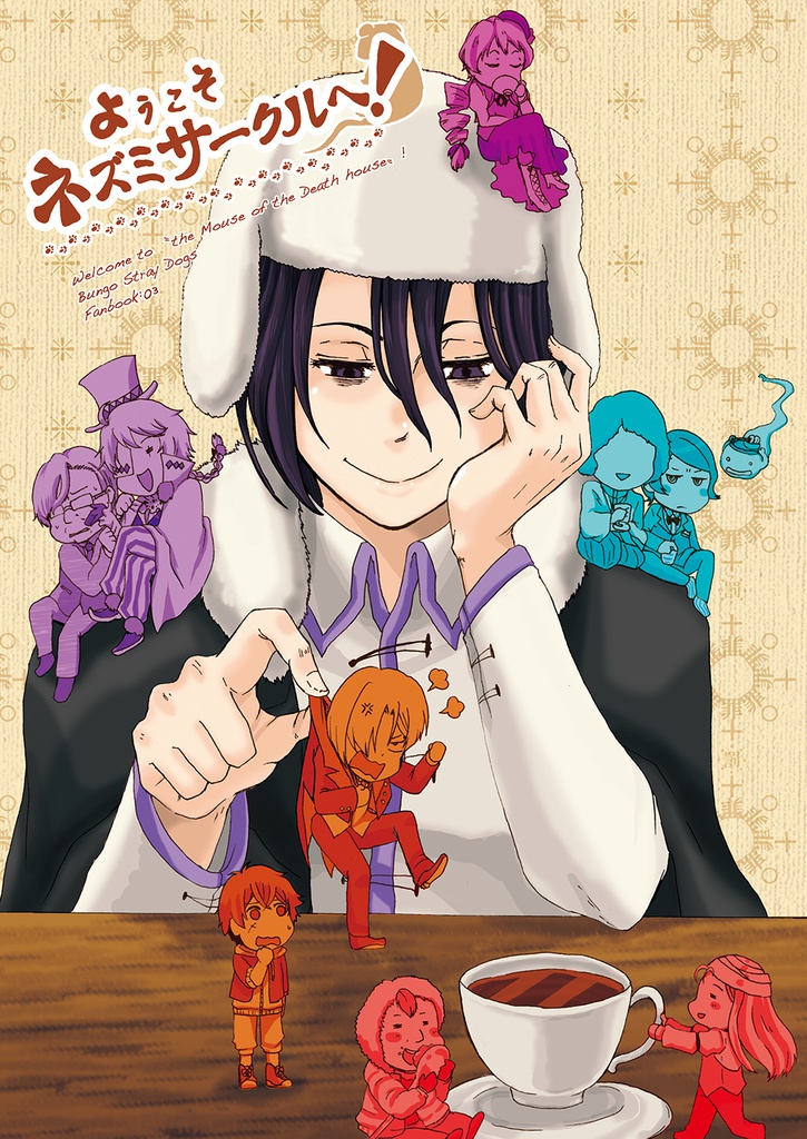 ようこそ ネズミサークルへ！